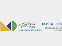18-20 Μαΐου η 25η Πανελλήνια Εμπορική Έκθεση «Ανατολική Μακεδονία-Θράκη»