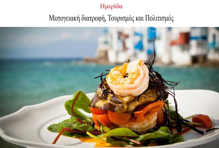 «Μεσογειακή διατροφή, Τουρισμός και Πολιτισμός» από το Μητροπολιτικό Κολλέγιο