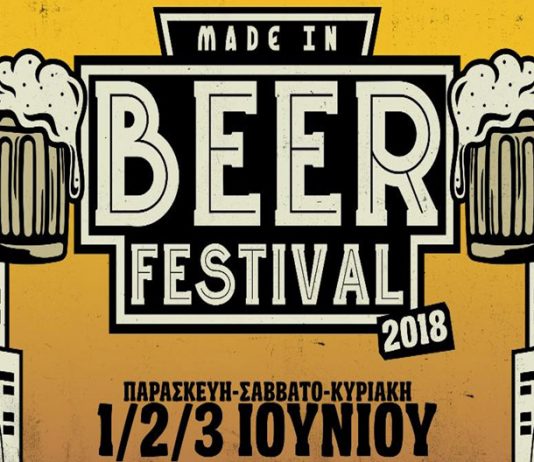 Το Made In Beer Festival 01 - 03 Ιουνίου 2018 στο Γκάζι