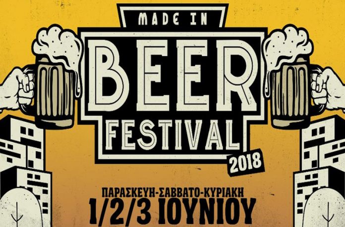 Το Made In Beer Festival 01 - 03 Ιουνίου 2018 στο Γκάζι
