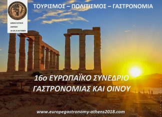 To 16ο Ευρωπαϊκό Συνέδριο Γαστρονομίας και Οίνου στην Αθήνα